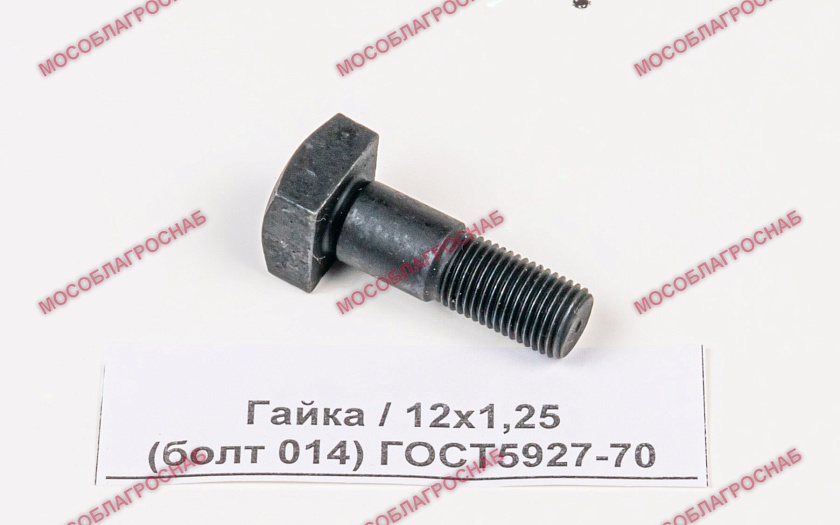 Гайка / 12х1,25(болт 014) ГОСТ5927-70
