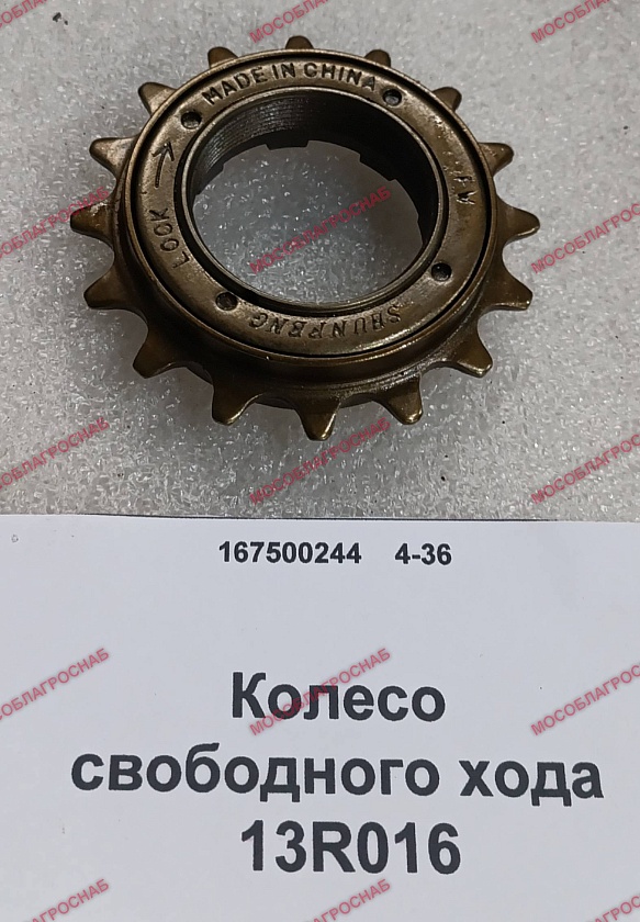 Колесо свободного хода 13R016