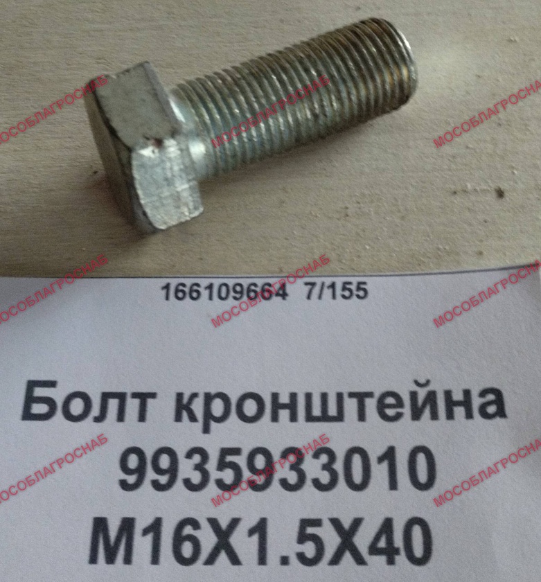 Болт кронштейна /  9935933010/М16Х1.5Х40