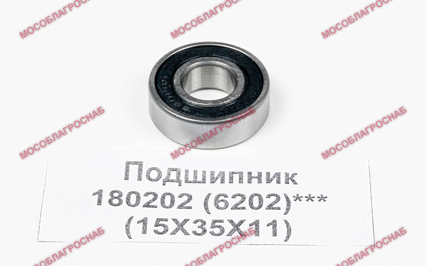 Подшипник / 180202 (6202)***(15Х35Х11)