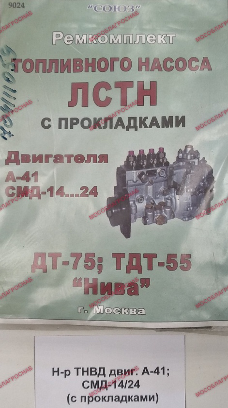 Н-р ТНВД двиг. А-41; СМД-14/24 (с прокладками)