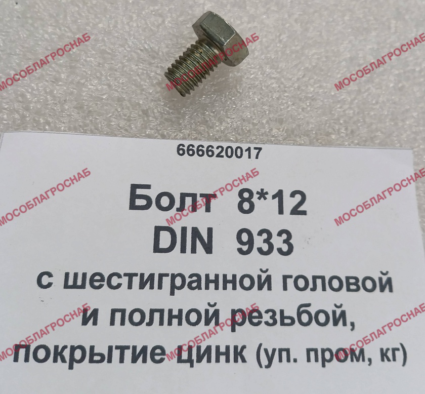 БОЛТ /  8*12 DIN  933  с шестигранной головой и полной резьбой, покрытие цинк (уп. пром, кг)  10 гр.