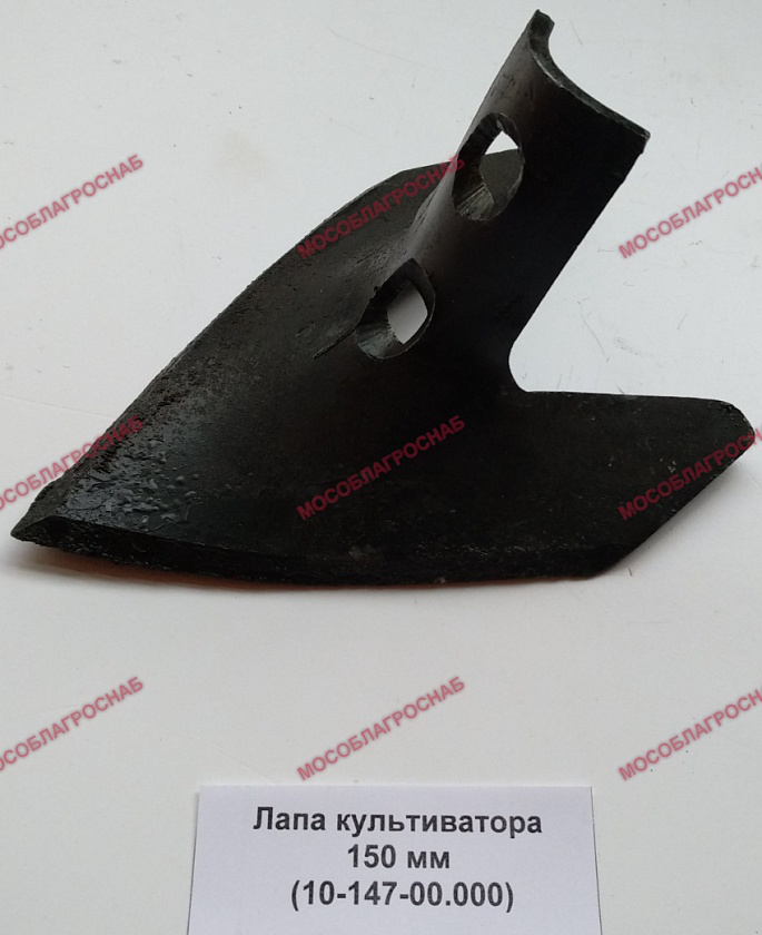 Лапа культиватора 150 мм (10-147-00.000)