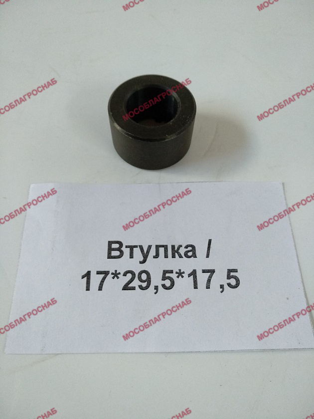 Втулка / 17*29,5*17,5