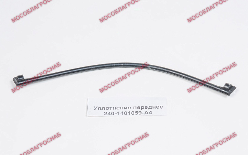 Уплотнение переднее 240-1401059-А4