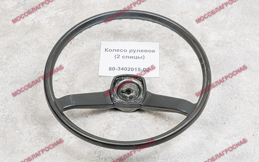 Колесо рулевое / 80-3402015-02  (2 спицы)