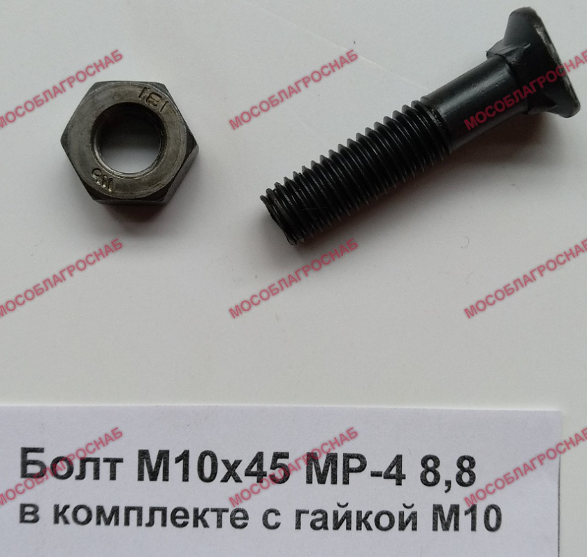 Болт М10х45 МР-4 8,8 в комплекте с гайкой М10