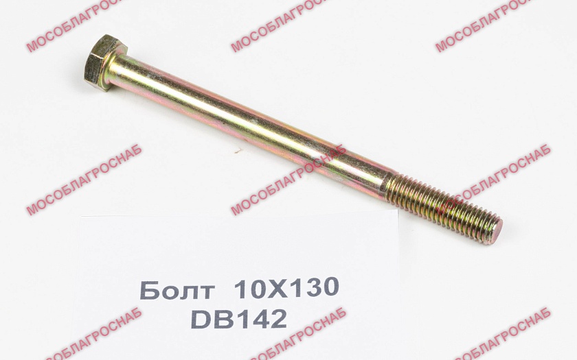 DB142 /БОЛТ М10х130