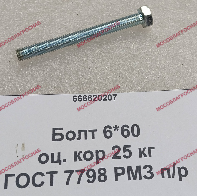 БОЛТ / 6*60 оц. кор 25 кг ГОСТ 7798 РМЗ п/р