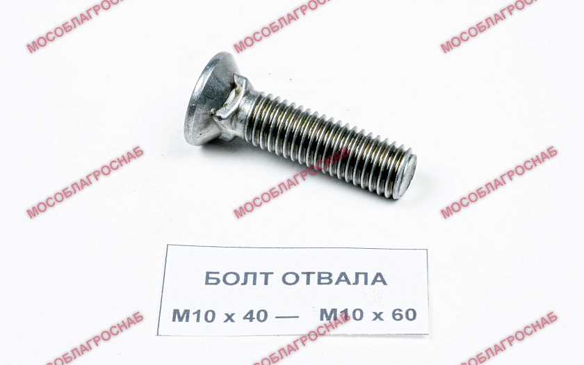 БОЛТ ОТВАЛА / М10*50  кор. 25 кг ГОСТ 7786 кл. пр. 8.8  РМЗ