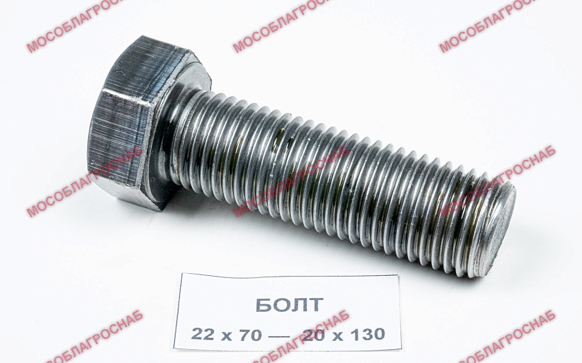 БОЛТ / 22*130  кор. 25 кг  ГОСТ 7798  ОСПАЗ  450 гр.