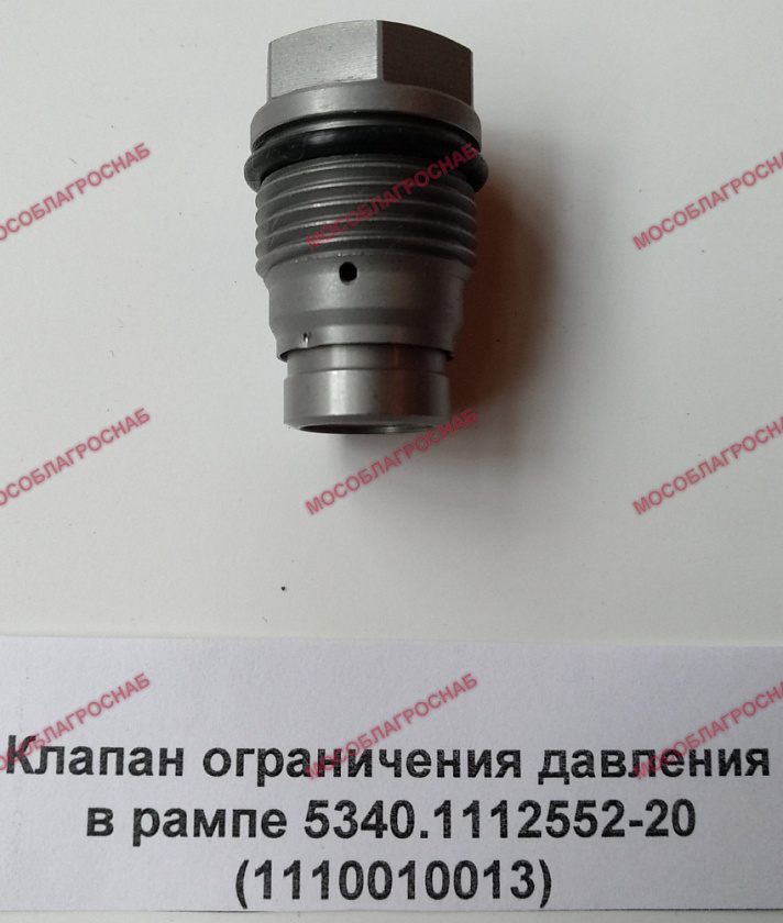 Клапан ограничения давления в рампе 5340.1112552-20 (1110010013)