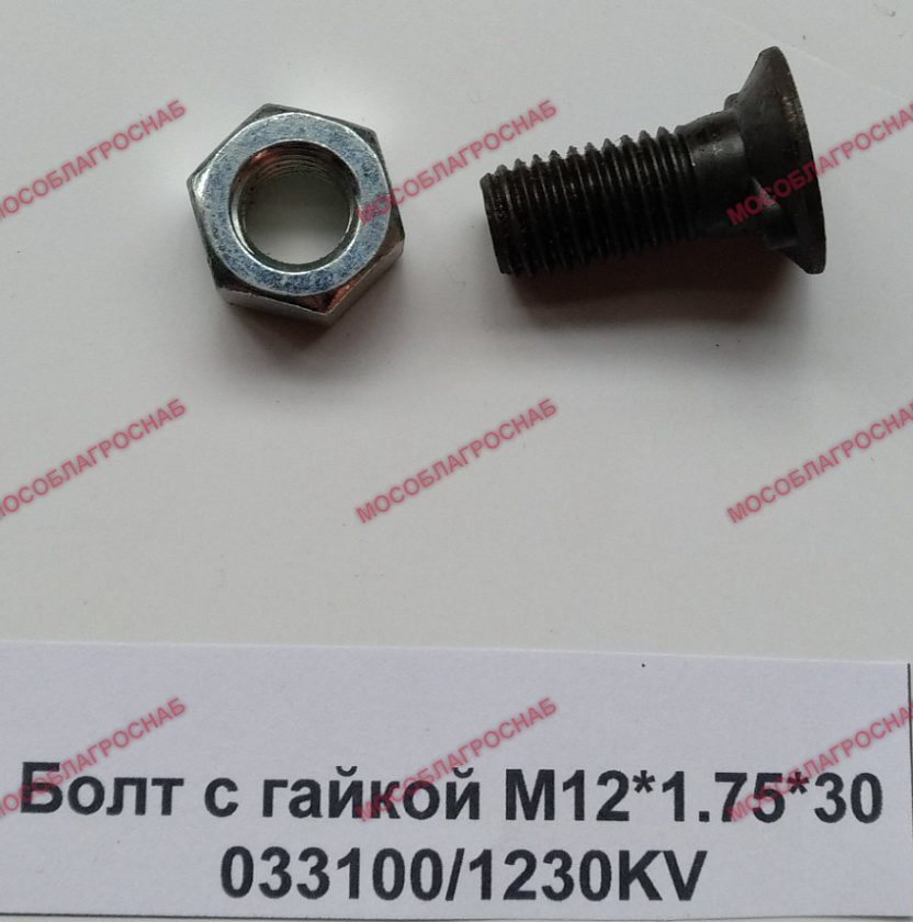 Болт с гайкой М12*1.75*30 / 033100/1230KV