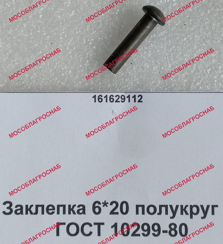 Заклепка / 6*20 полукруг ГОСТ 10299-80
