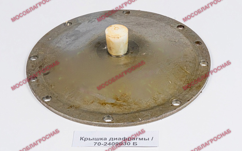 Крышка диафрагмы / 70-2409030 Б
