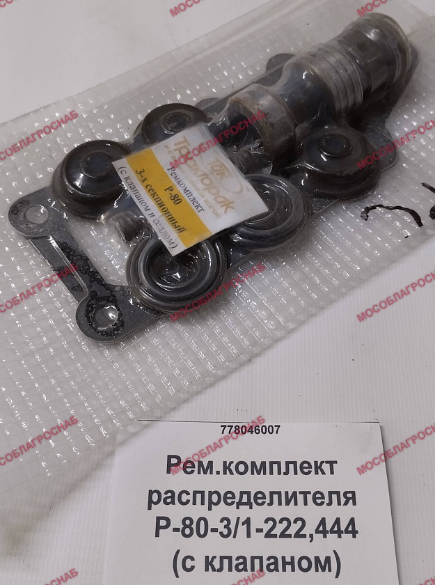 Ремкомплект распределителя  Р-80-3/1-222,444 (с клапаном)