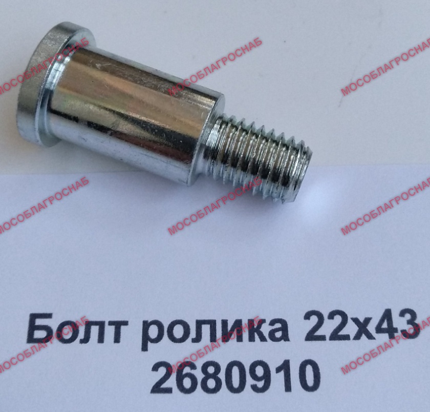 Болт ролика 22х43  /  2680910