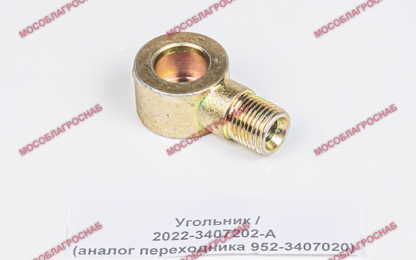 Угольник / 2022-3407202-А (аналог переходника 952-3407020)