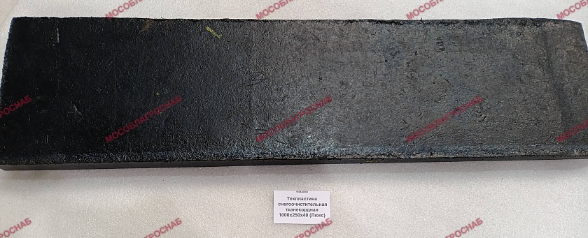 Техпластина снегоочистительная тканекордная 1000х250х40 (Люкс)