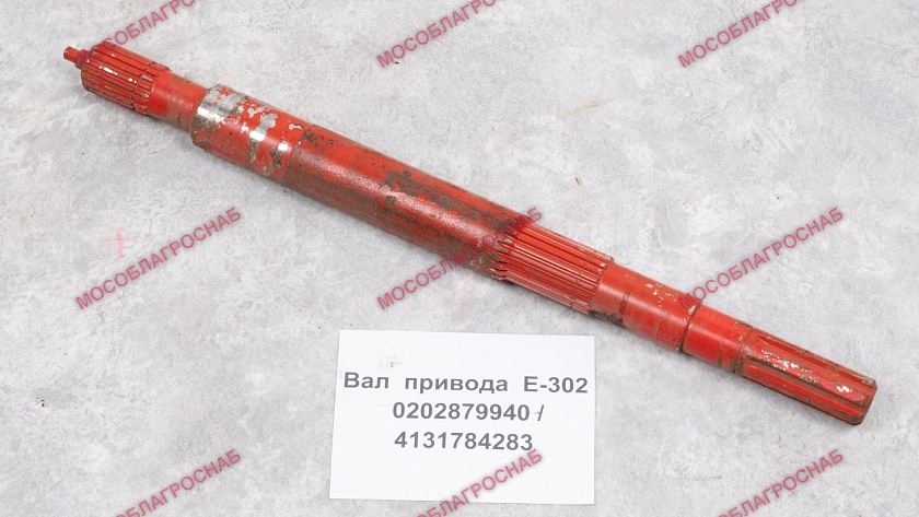 ВАЛ  привода  Е-302/ 0202879940/4131784283