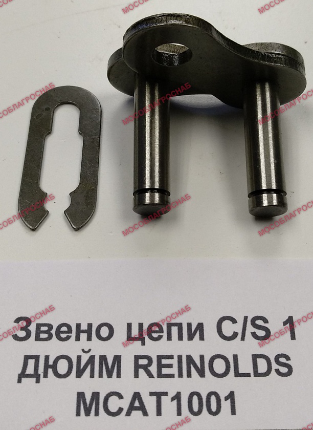 ЗВЕНО ЦЕПИ С\S 1 ДЮЙМ REINOLDS/ МСАТ1001