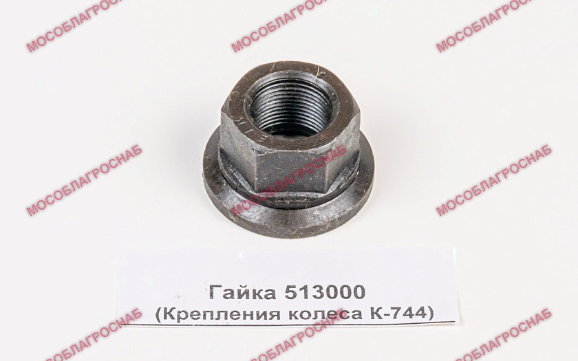 Гайка 513000  (Крепления колеса К-744)