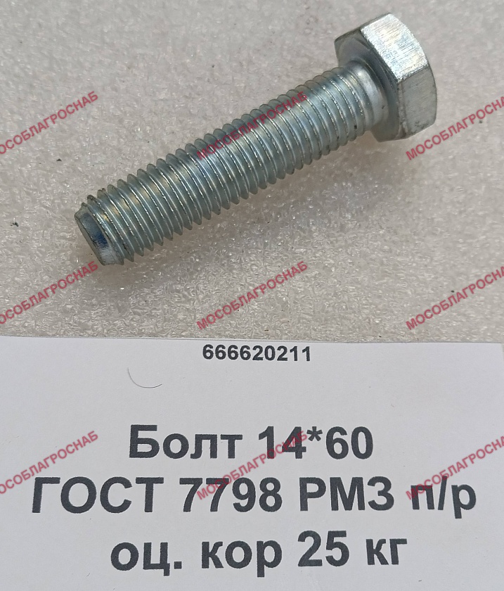 БОЛТ / 14*60 оц. кор 25 кг ГОСТ 7798 РМЗ п/р