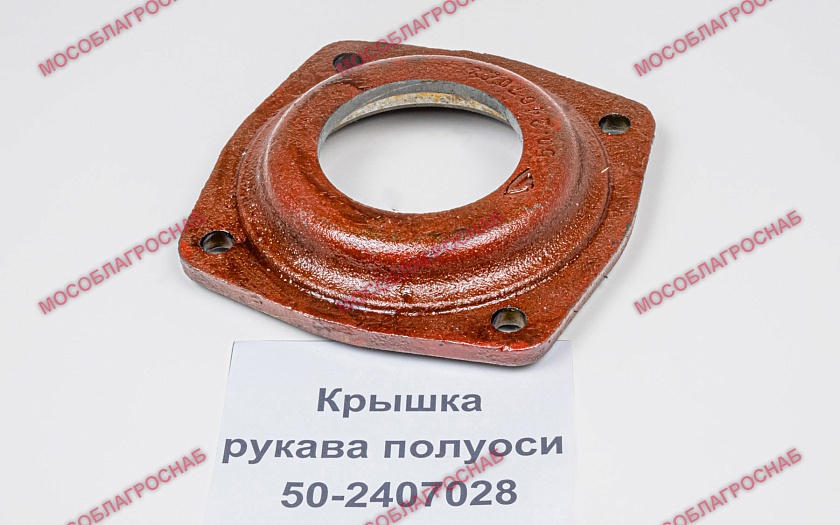 50-2407028  Крышка рукава полуоси