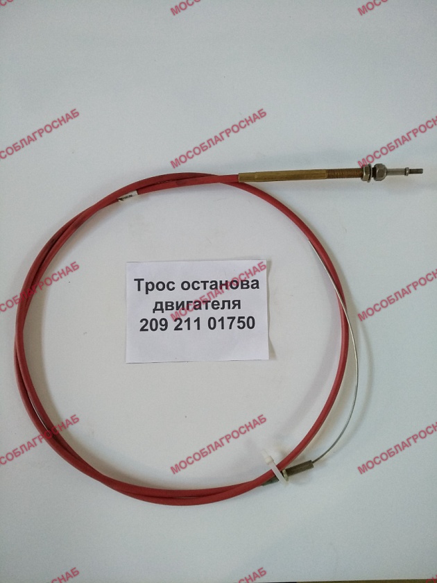 Трос останова двигателя 209 211 01750