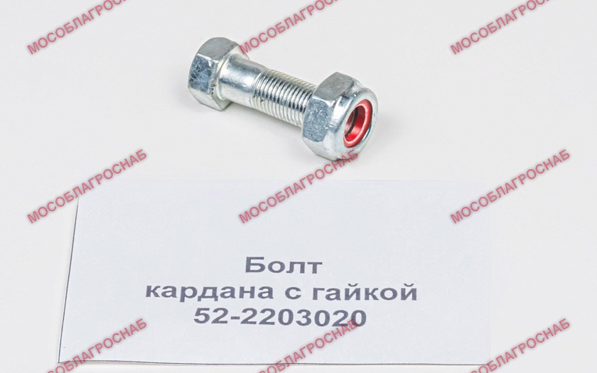 Болт кардана с гайкой / 52-2203020