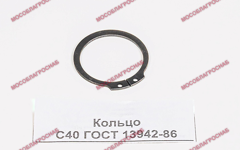 Кольцо С40 ГОСТ 13942-86