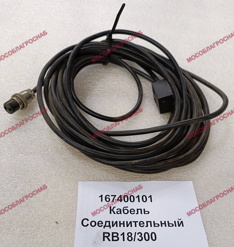Кабель соединительный / RB18/300
