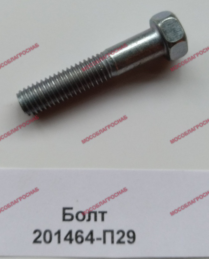 Болт 201464-П29