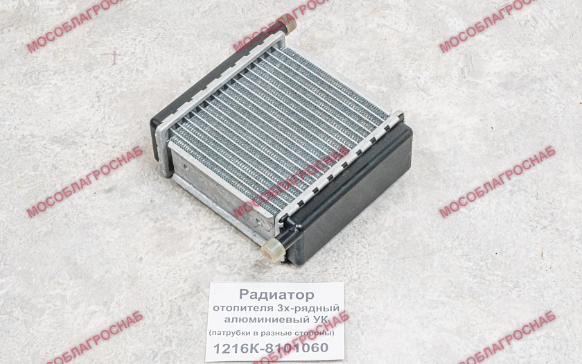 Радиатор отопителя 3-х рядный алюминиевый / 1216К-8101060 УК (патрубки в разные стороны)