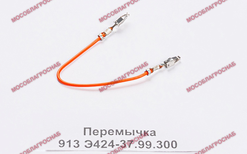 перемычка 913 Э424-37.99.300