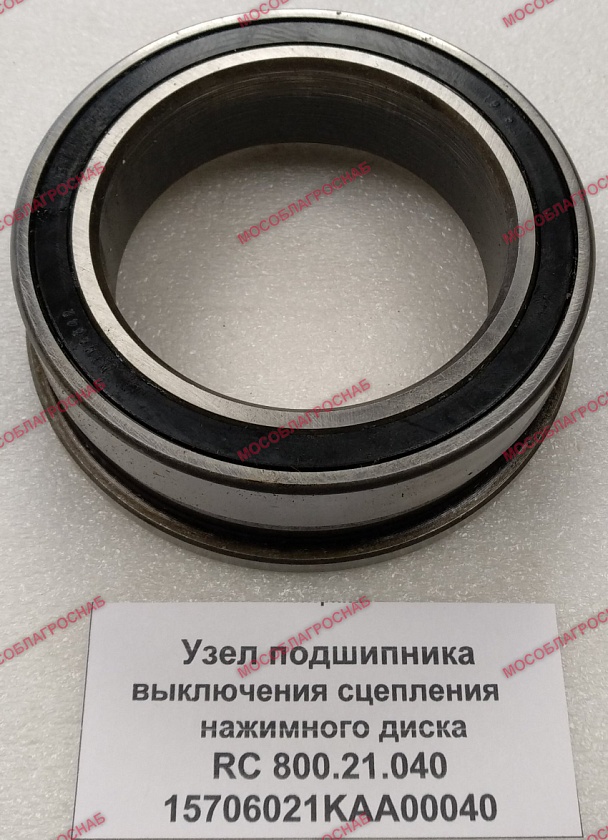 RC 800.21.040 Узел подшипника выключения сцепления нажимного диска 015706021KAA00040