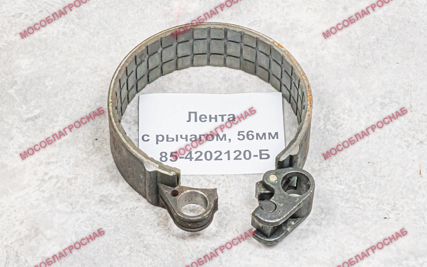 Лента с рычагом / 85-4202120-Б  (56 мм)