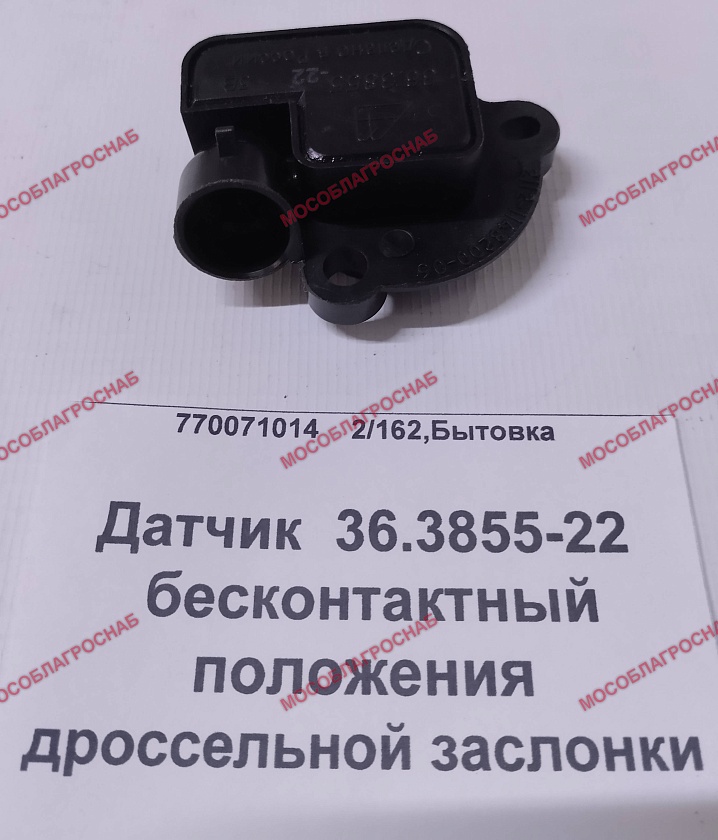 Датчик  36.3855-22 бесконтактный положения дроссельной заслонки