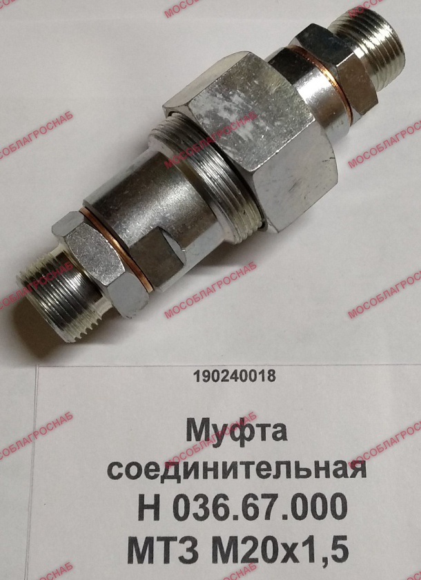 Муфта соединительная Н 036.67.000 МТЗ М20х1,5