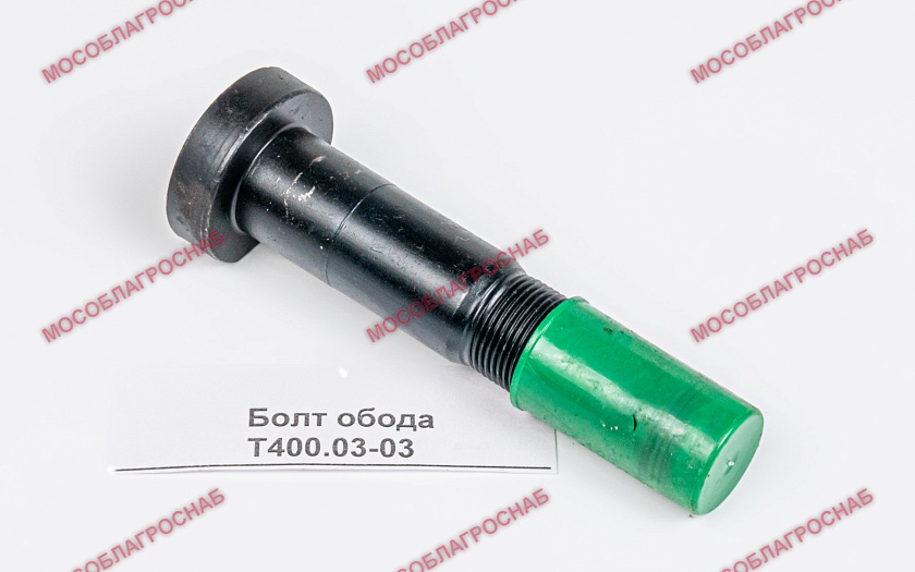 Болт обода Т400.03-03