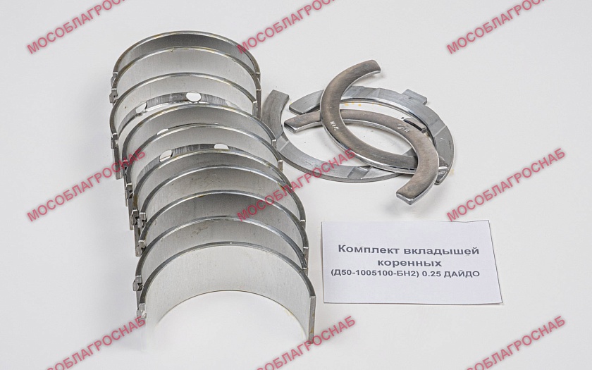 Комплект вкладышей коренных / (Д50-1005100-БН2) 0.25 ДАЙДО