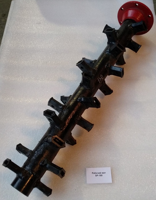 SP-180 рабочий вал