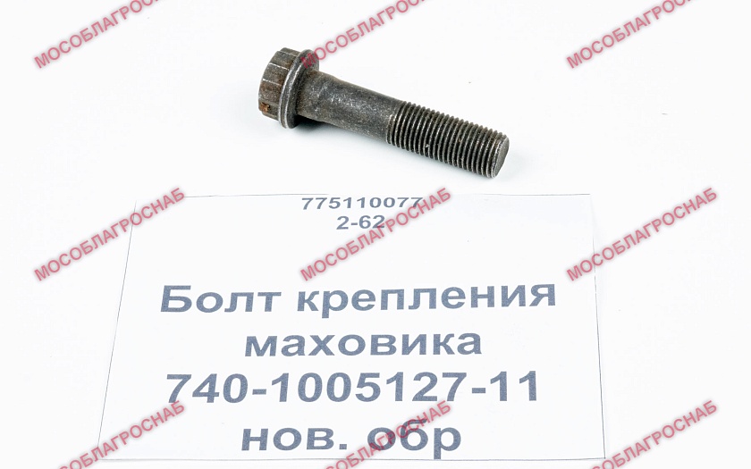 БОЛТ КРЕПЛЕНИЯ МАХОВИКА / 740-1005127-11-нов. обр