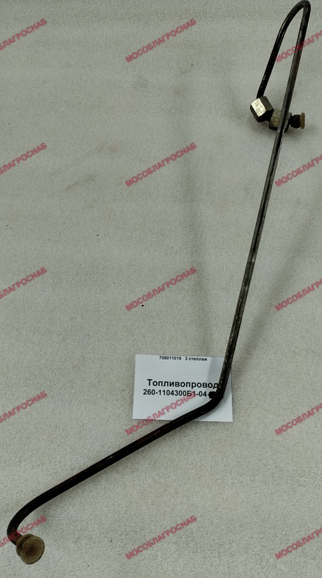 Топливопровод / 260-1104300Б1-04 (рж)