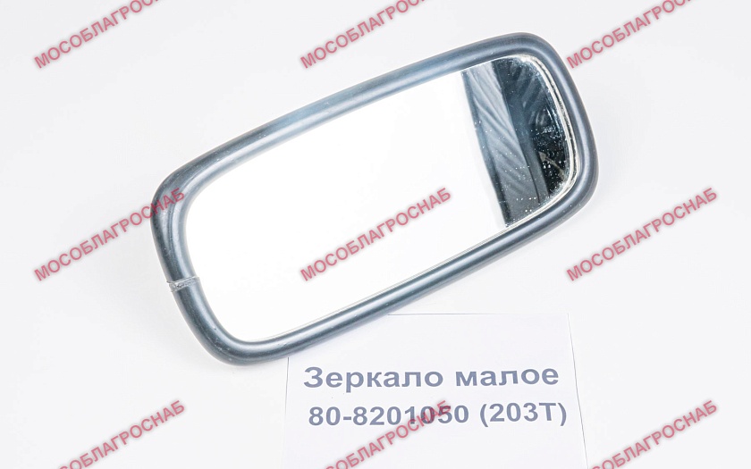 Зеркало малое / 80-8201050 (203Т)