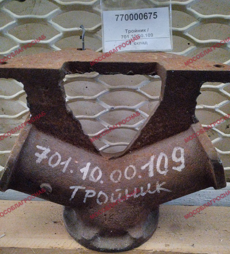 Тройник / 701.10.00.109