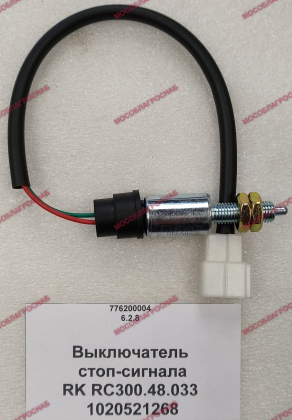 Выключатель стоп-сигнала RK RC300.48.033 1020521268