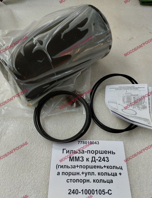 240-1000105-С  Гильза-поршень ММЗ к Д-243 (гильза+поршень+кольца поршн.+упл. кольца+стопорн. кольца)