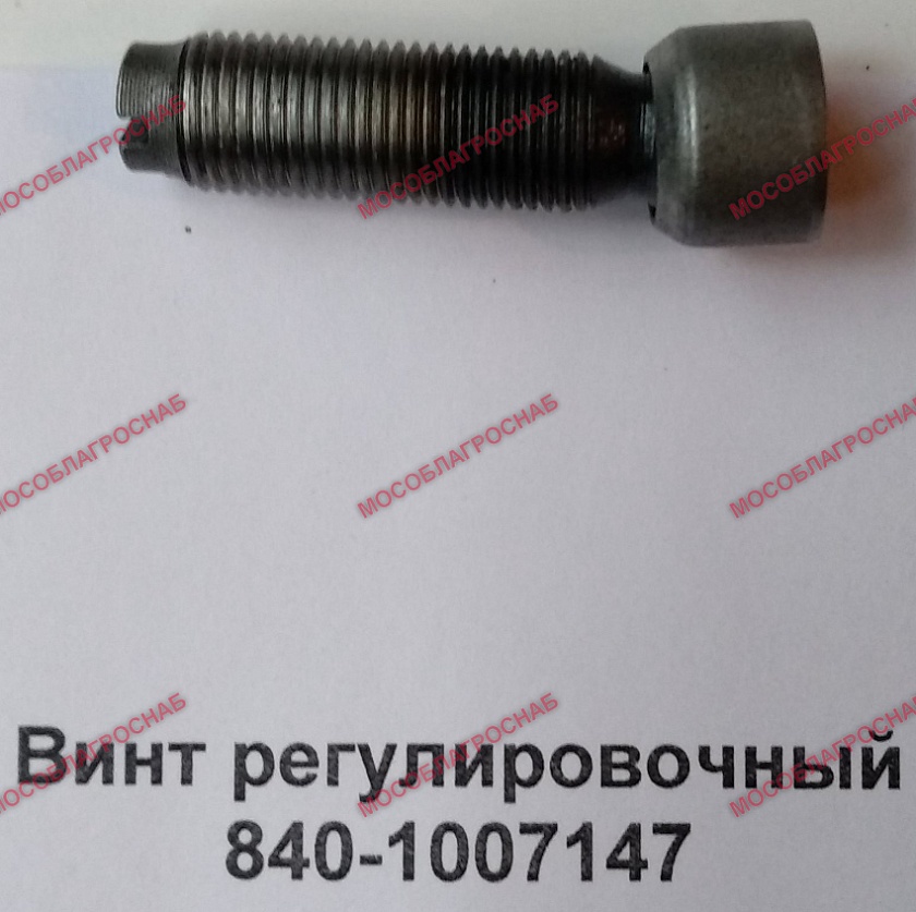 Винт регулировочный 840-1007147