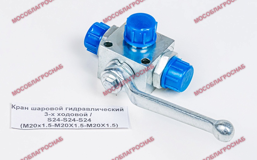 Кран шаровой гидравлический 3-х ходовой / S24-S24-S24 (M20х1.5-М20Х1.5-М20Х1.5)